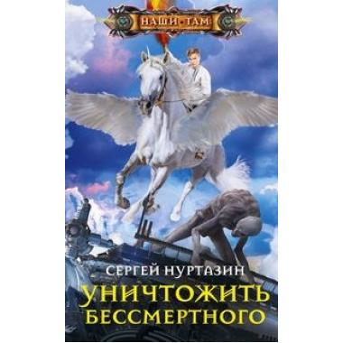 Уничтожить Бессмертного