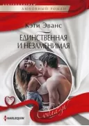 Единственная и незаменимая