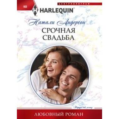Срочная свадьба