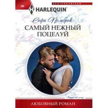 Самый нежный поцелуй