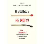 Я больше не могу! Как справиться с длительным стрессом и эмоциональным выгоранием