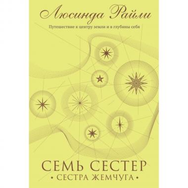 Сестра жемчуга