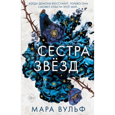 Сестра звезд