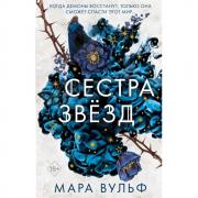 Сестра звезд