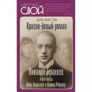 Красно-белый роман. Николай Гумилев и его музы Анна Ахматова и Лариса Рейснер