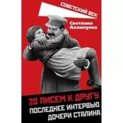 20 писем к другу. Последнее интервью дочери Сталина