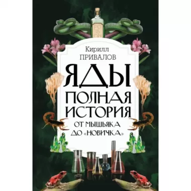 Яды. Полная история. От мышьяка до «Новичка»
