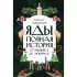 Яды. Полная история. От мышьяка до «Новичка»