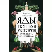 Яды. Полная история. От мышьяка до «Новичка»