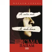 Письма папам