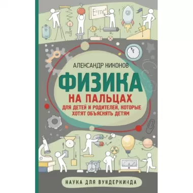 Физика на пальцах