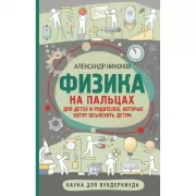 Физика на пальцах