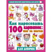 Как нарисовать 100 картинок: шаг за шагом. Для девочек