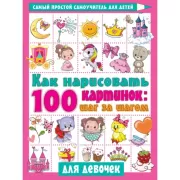 Как нарисовать 100 картинок: шаг за шагом. Для девочек