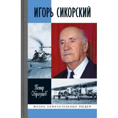 Игорь Сикорский