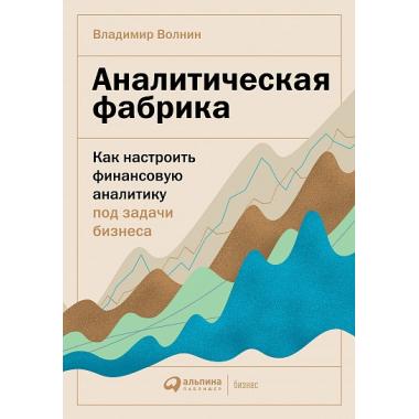 Аналитическая фабрика. Как настроить финансовую аналитику под задачи бизнеса