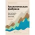 Аналитическая фабрика. Как настроить финансовую аналитику под задачи бизнеса