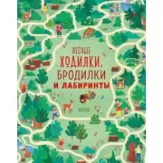 Лесные ходилки, бродилки и лабиринты