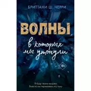 Волны, в которых мы утонули