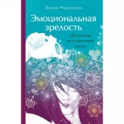 Эмоциональная зрелость. Источник внутренней силы