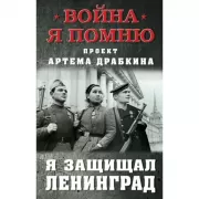 Я защищал Ленинград
