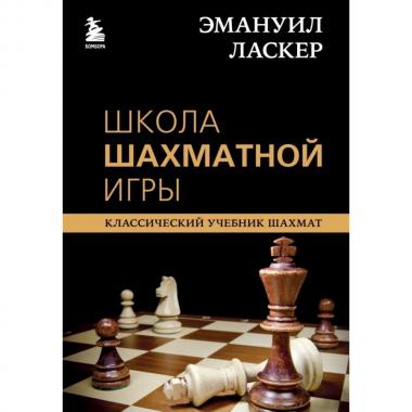 Школа шахматной игры