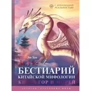 Бестиарий китайской мифологии. Книга гор и морей