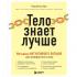 Тело знает лучше. Методика интуитивного питания для комфортного веса