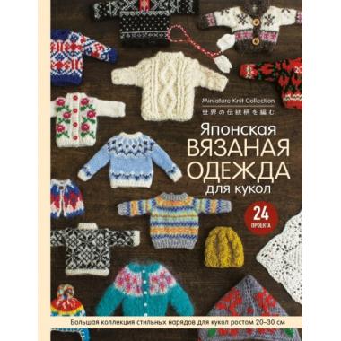 Японская вязаная одежда для кукол