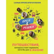 Орел и решка. Путешествия, которые стоит пережить хотя бы раз в жизни!