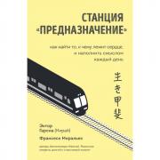 Станция «Предназначение». Как найти то, к чему лежит сердце, и наполнить смыслом каждый день