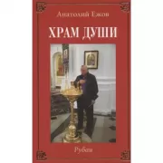 Храм души. Рубаи. Вертикаль судьбы. Двухкнижие