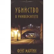 Убийство в университете