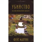 Убийство на Оксфордском канале