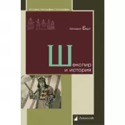 Шекспир и история