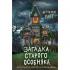 Загадка старого особняка