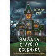 Загадка старого особняка