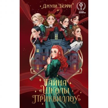Тайна «Школы Приквиллоу»