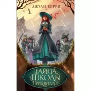 Тайна «Школы Приквиллоу»