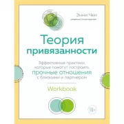 Теория привязанности. Эффективные практики, которые помогут построить прочные отношения с близкими и партнером