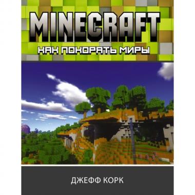 Как покорять миры