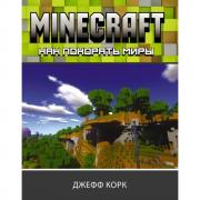 Как покорять миры