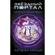 Лето на Цеоде