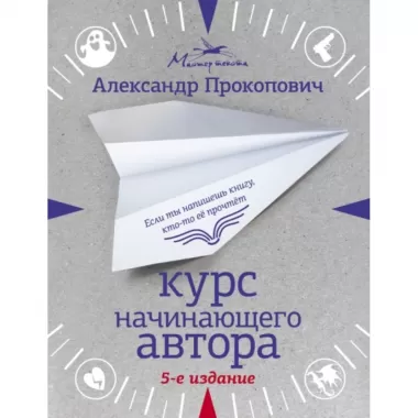 Курс начинающего автора