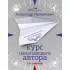 Курс начинающего автора