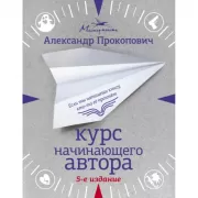 Курс начинающего автора
