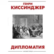 Дипломатия