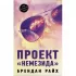 Проект «Немезида»