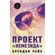 Проект «Немезида»