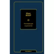 Понимающая социология